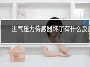 进气压力传感器坏了有什么反应