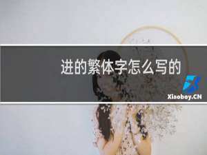 进的繁体字怎么写的