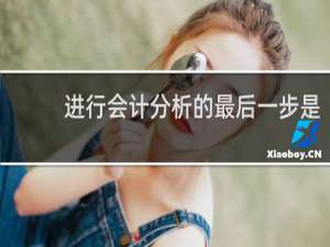 进行会计分析的最后一步是