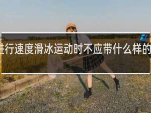 进行速度滑冰运动时不应带什么样的手抄报