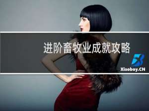 进阶畜牧业成就攻略