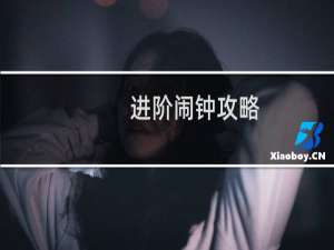 进阶闹钟攻略