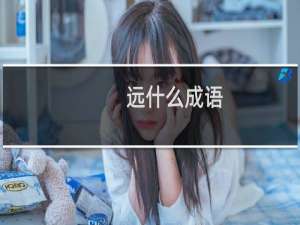 远什么成语