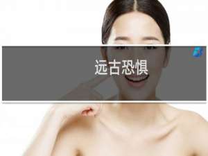 远古恐惧