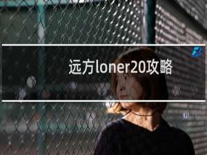 远方loner 攻略