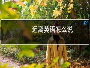 远离英语怎么说
