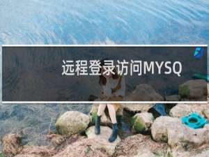 远程登录访问MYSQL数据库不成功