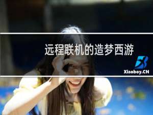 远程联机的造梦西游
