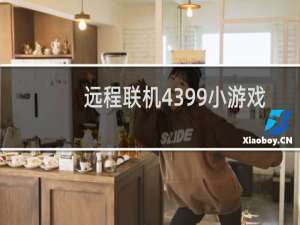远程联机4399小游戏