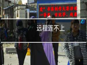 远程连不上，总是显示出现内部错误