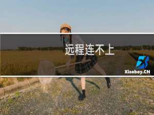 远程连不上，ftp也连不上了