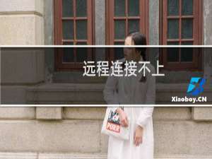 远程连接不上,连接很卡-云服务器问题