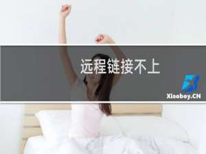 远程链接不上-其他问题
