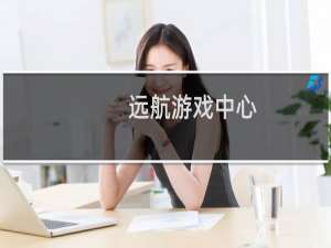 【远航游戏中心】免费远航游戏中心软件下载