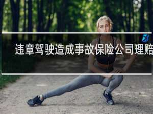 违章驾驶造成事故保险公司理赔吗