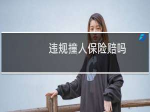 违规撞人保险赔吗