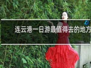 连云港一日游最值得去的地方