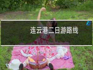 连云港二日游路线