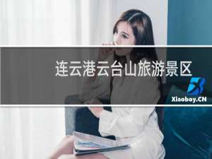 连云港云台山旅游景区