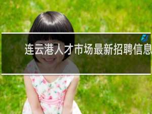 连云港人才市场最新招聘信息