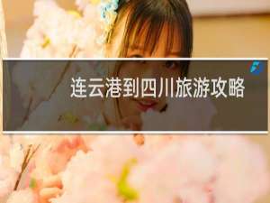 连云港到四川旅游攻略