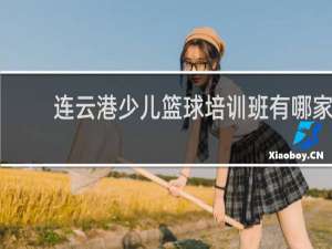 连云港少儿篮球培训班有哪家