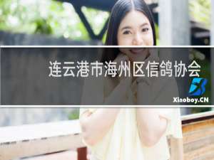 连云港市海州区信鸽协会