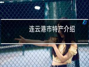 连云港市特产介绍（连云港市连云区十大特产）