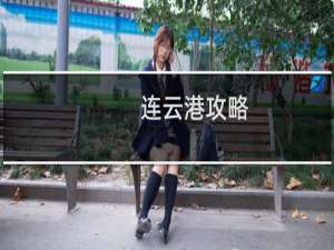 连云港攻略