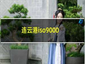 连云港iso9000