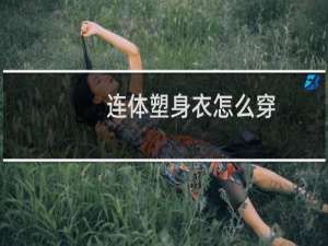 连体塑身衣怎么穿