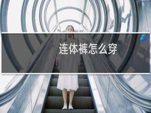 连体裤怎么穿