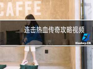 连击热血传奇攻略视频