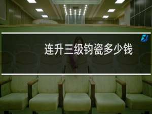 连升三级钧瓷多少钱