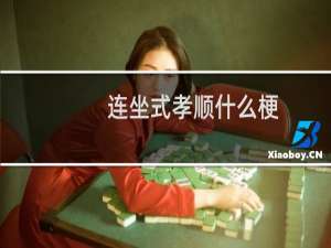 连坐式孝顺什么梗？什么梗