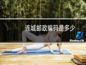 连城邮政编码是多少