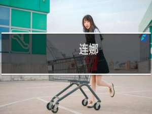 连娜
