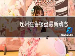 连州在售楼盘最新动态
