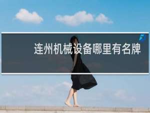 连州机械设备哪里有名牌