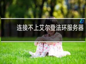 连接不上艾尔登法环服务器