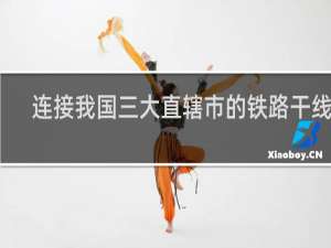 连接我国三大直辖市的铁路干线是