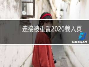 连接被重置  载入页面时与服务器的连接被重置。