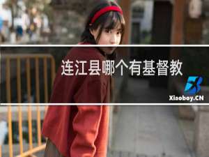 连江县哪个有基督教
