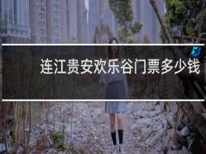 连江贵安欢乐谷门票多少钱