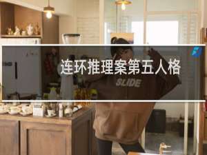 连环推理案第五人格
