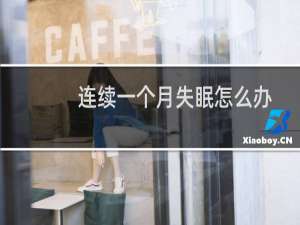 连续一个月失眠怎么办