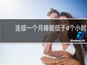 连续一个月睡眠低于4个小时
