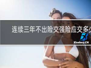 连续三年不出险交强险应交多少