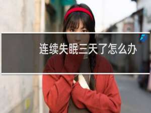 连续失眠三天了怎么办