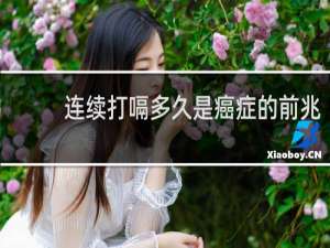 连续打嗝多久是癌症的前兆